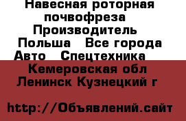 Навесная роторная почвофреза › Производитель ­ Польша - Все города Авто » Спецтехника   . Кемеровская обл.,Ленинск-Кузнецкий г.